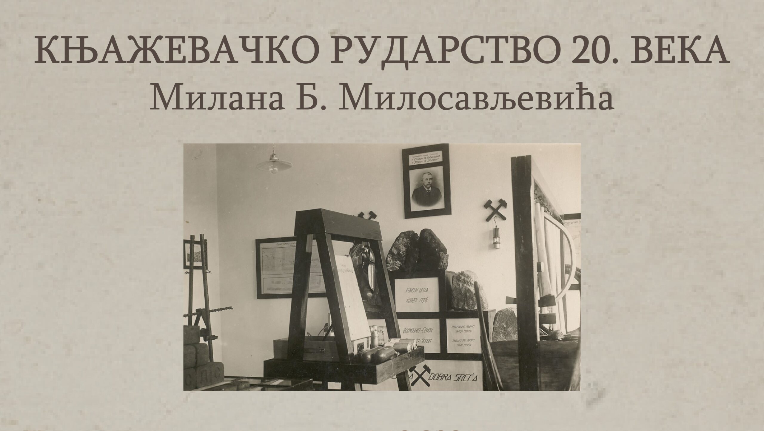 Промоција књиге „Књажевачко рударство 20. века“ Милана Б. Милосављевића