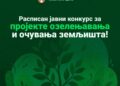 Расписан конкурс за озлењавање: 191 милион динара за заштиту земљишта