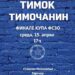 ВЕЛИКО ФИНАЛЕ КУПА ФСЗО У ЗАЈЕЧАРУ: Тимок и Тимочанин у борби за трофеј!