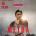 Филм „Жетва“ на репертоару Дома културе 3. априла